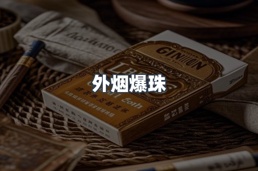 进口香烟